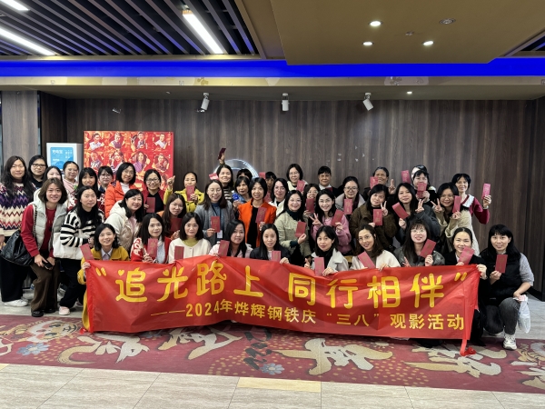 “追光路上 同行相伴” 2024年燁輝鋼鐵慶“三八”觀影活動。