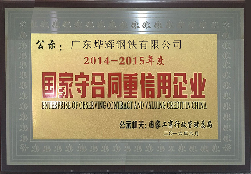 2、2016年被授予“國家守合同重信用企業(yè)“稱號.jpg